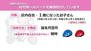 １歳児のお子さんへ　幼児用ヘルメットを無償配付しています
