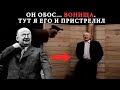 "ОН ОБОС... ВОНИЩА. ТУТ Я ЕГО 