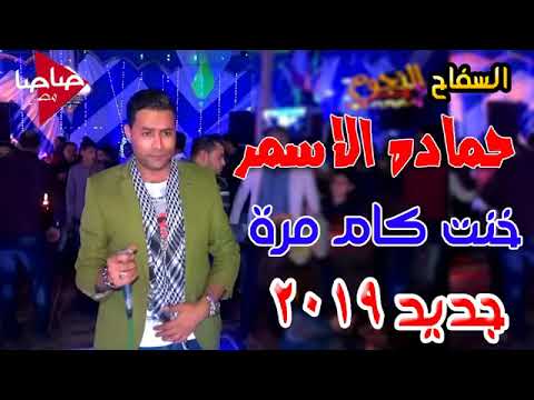 حماده الاسمر 2019 اغنية جديدة خنت كام مرة جديده 2019 هتكسر الدنياا 