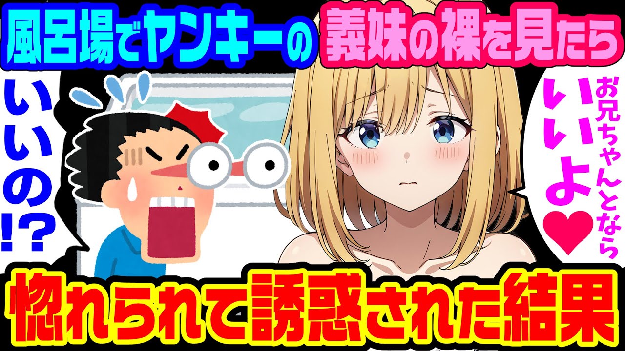 【2ch馴れ初め】 父の再婚で同居することになった義妹のヤンキー女の全裸を風呂場で見てしまった話【ゆっくり】