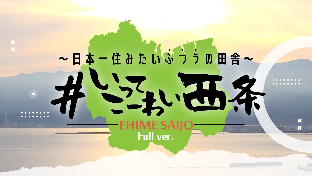 【愛媛県西条市PV】＃いってこーわい西条～日本一住みたいふつうの田舎～ Full ver.