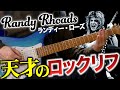 【天才ギタリスト】Randy Rhoadsが生み出した超かっこいいロックリフ3選【ギター解説】