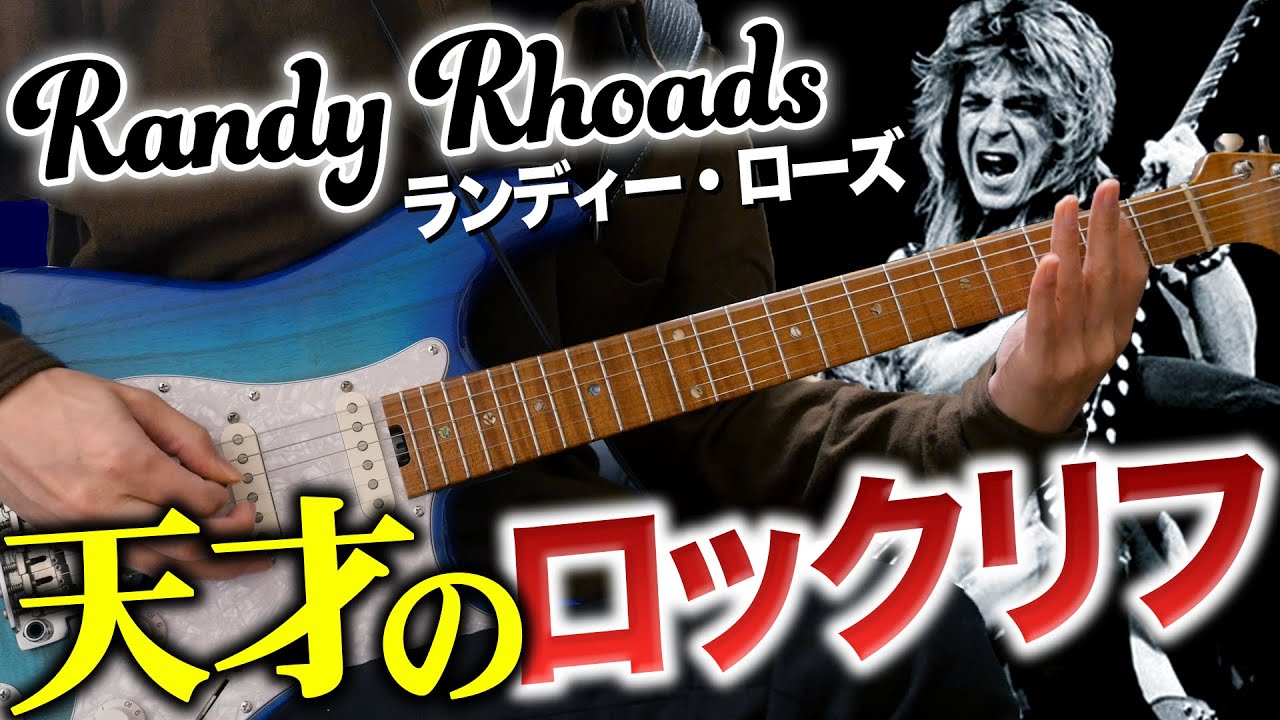 天才ギタリスト Randy Rhoadsが生み出した超かっこいいロックリフ3選 ギター解説 Youtube