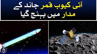 Pakistan’s satellite mission iCube Qamar has reached the lunar orbit - Aaj News