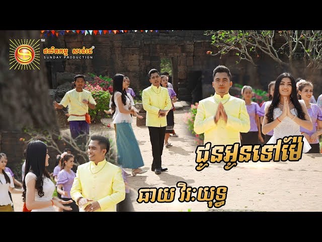 ជូនអូនទៅម៉ែ - ឆាយ វិរះយុទ្ធ   [ MV FULL HD ]