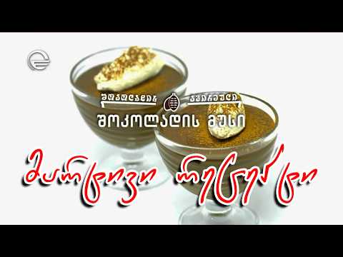 შოკოლადის მუსი | დღის რეცეპტი იმედზე