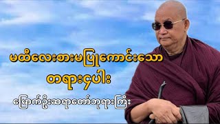 မထီလေးစားမပြုကောင်းသောတရား၄ပါး တရားတော်