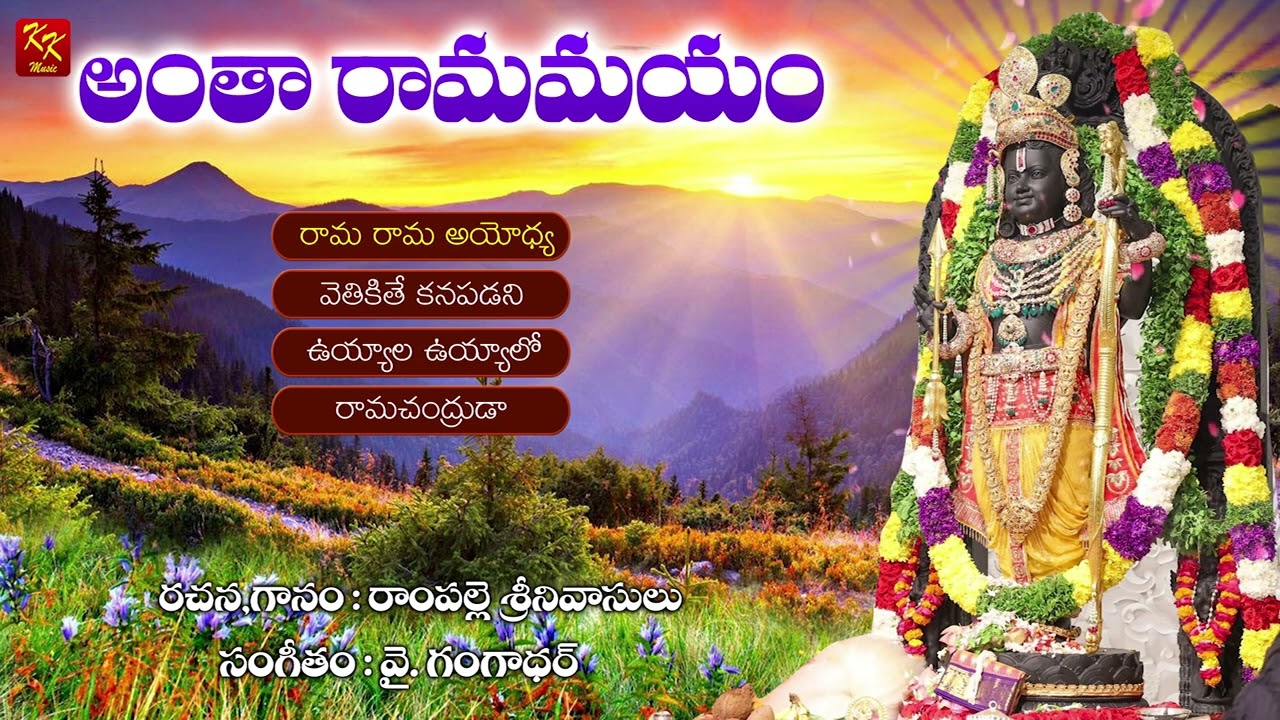 అంతరామమయం భక్తి పాటలు | రాంపల్లి శ్రీనివాసులు | Ayodhya Rama | KKM