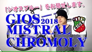 【 クロスバイク 】GIOS MISTRAL CHROMOLY 2018年モデル  特徴と購入の注意点！ 〜自転車屋店長の勝手レポート・レビュー〜ジオス  ミストラルクロモリ
