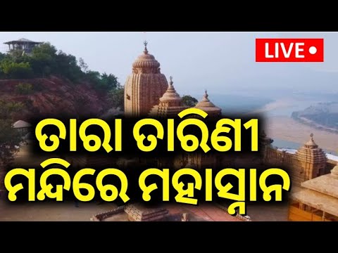 Odia News Live: ଆଜି ତାରାତାରିଣୀ ମନ୍ଦିରରେ ମହାସ୍ନାନ | Ganjam Taratarini Temple