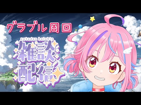 【グラブル】＃16 やっと元気になったので周回＆雑談配信！【＃Vtuber】