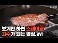 [COOKAT KOREA] 집에서 육즙 콸콸 부드러운 '스테이크' 만들기