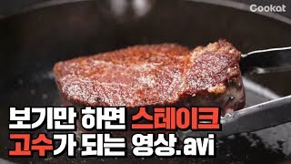 [꿀팁] 집에서 육즙 콸콸 부드러운 '스테이크' 만들기