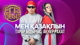 «Мен Қазақпын» - Тұрар Ыдырыс, Ақнұр Рахат| Егіз Лебіз