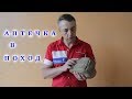 💊Аптечка💊 в 🌏поход🌏