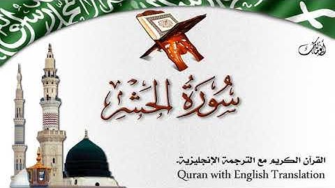 سورة الحشر مع الترجمة الصوتية إلى الإنجليزية Surah Al-Hashr with English translation