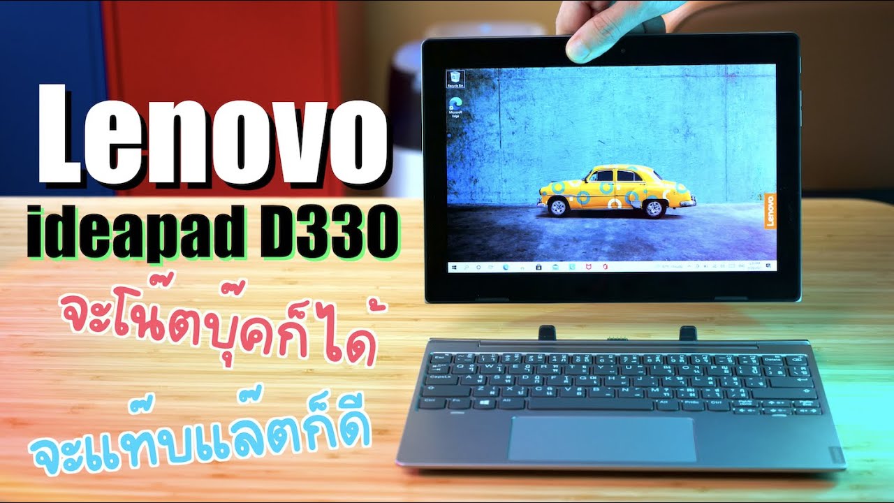รีวิว Lenovo ideapad D330 โน๊ตบุ๊คเพื่อการเรียนออนไลน์ Work from home แปลงเป็นแท็บเล็ตได้ [Q Taymee]