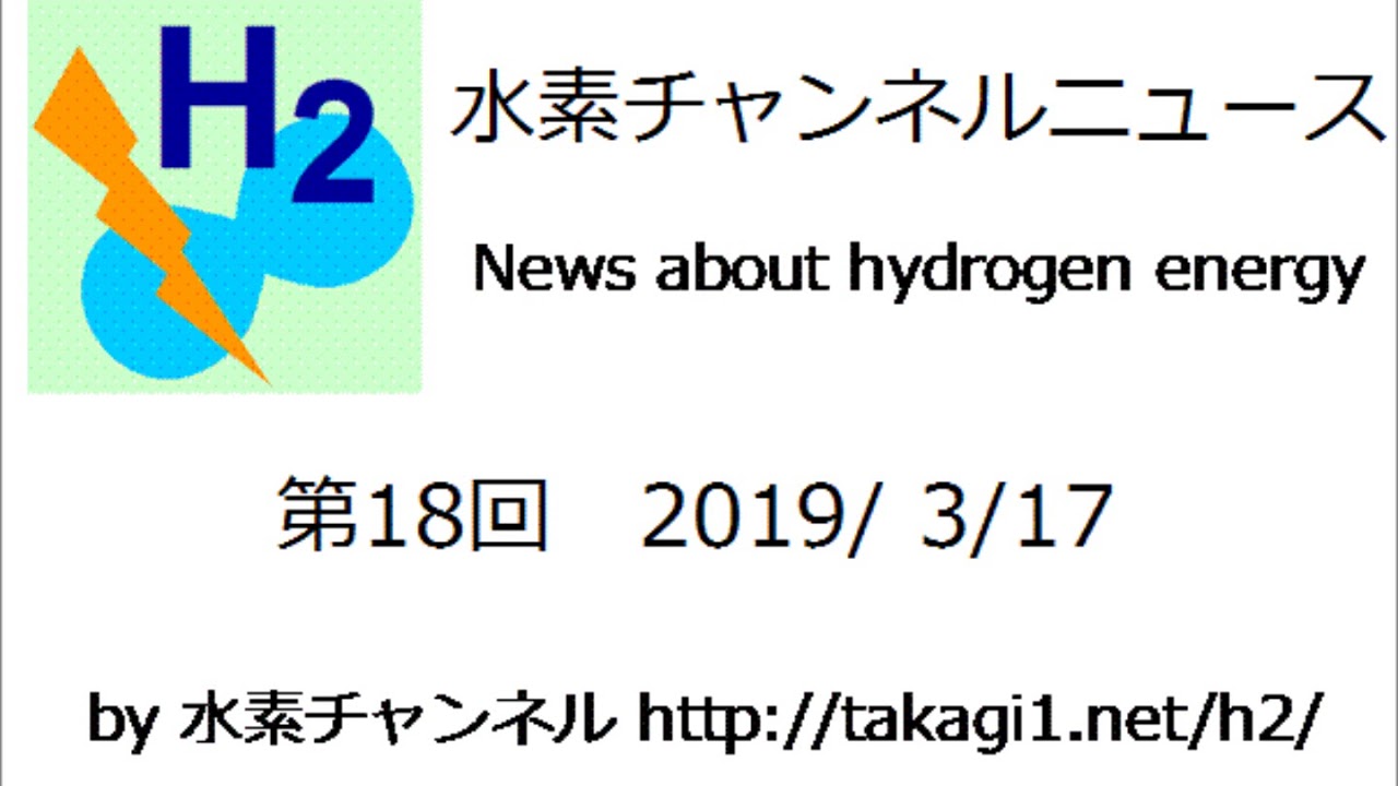 水素チャンネルニュース 第18回 2019年3月17日号 (水素エネルギー・燃料電池) - YouTube 高木一
