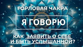 🔵 Я ГОВОРЮ — Горловая чакра