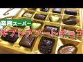 自分へのご褒美？ギフトアソートチョコレート【業務スーパー】