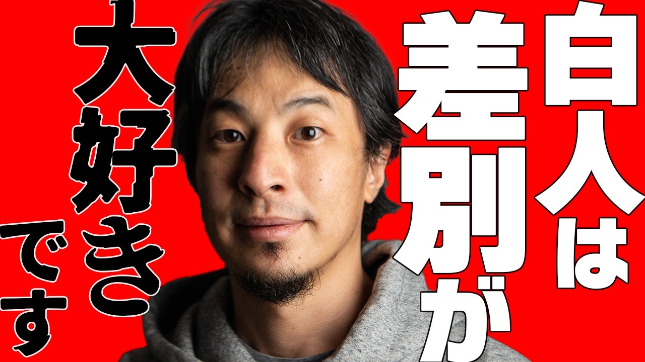 白人は差別が大好きです。人種差別の実態とは？【ひろゆき 黒人 アジア人 欧州 身分】