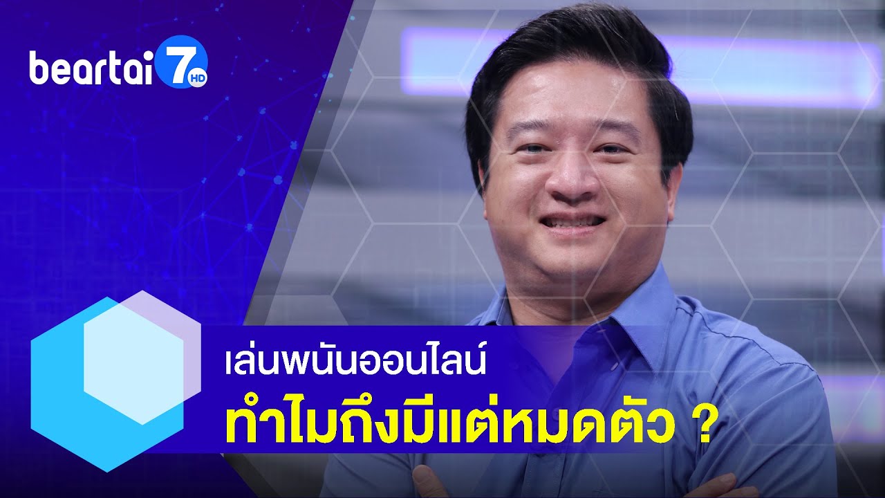 ไขข้อข้องใจ! เซียนผนันเผยไต๋เล่นพนันออนไลน์ทำไม่ถึงมีแต่หมดตัว