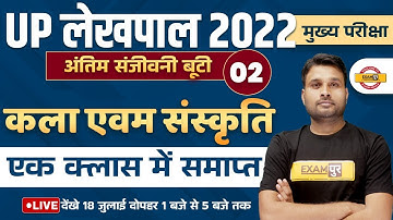 UP LEKHPAL ART & CULTURE CLASS | UP GK SPECIAL FOR LEKHPAL EXAM | उत्तर प्रदेश कला एवं संस्कृति