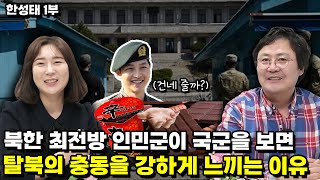 [한성태 1부] 북한 최전방 인민군이 국군을 보면 탈북의 충동을 강하게 느끼는 이유!