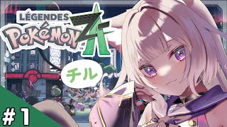 【ポケモンZA】まったり初見でやってみる!【Pokémon LEGENDS Z-A】【夜絆ニウ / NeoPorte (ネオポルテ) 】