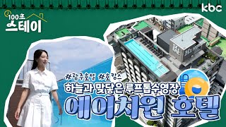 하늘과 맞닿은 루프톱 수영장 에이치원 호텔 | 100초 스테이🕐