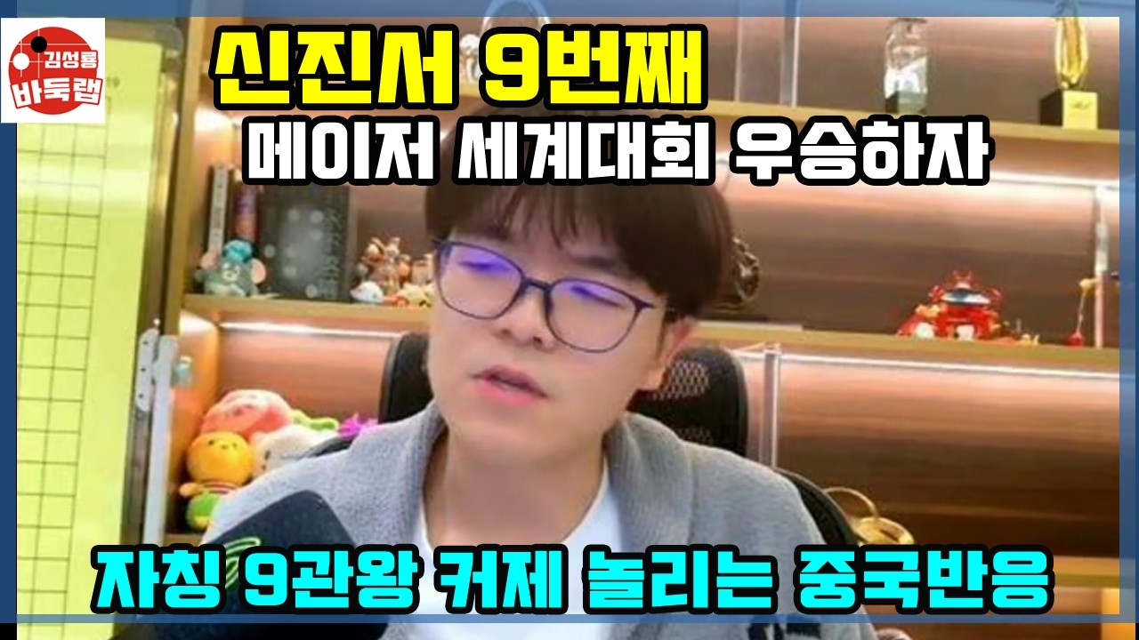8관왕 커제를 넘어서 세계 메이저대회 9번째 우승한 신진서에 대한 중국반응~ #김성룡바둑랩 #바둑