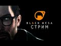 СТРИМ Black Mesa - Часть 1