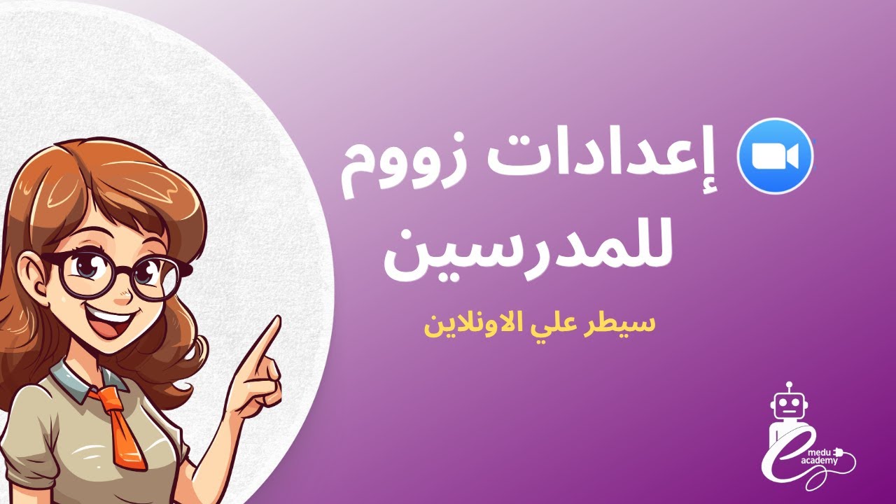 إعدادات زووم للمدرسين: تحكم كامل بالصوت والكاميرا والفصل أونلاين باحتراف