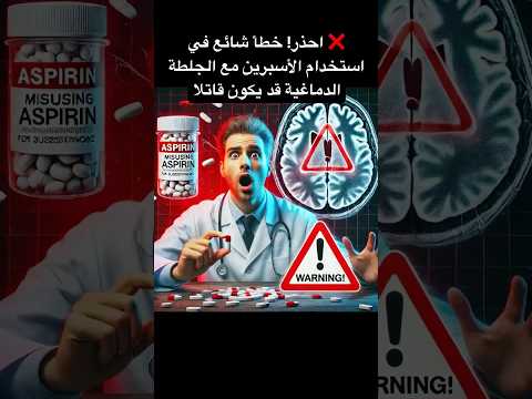 هل الاسبرين خطر في الجلطات الدماغية