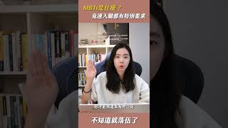 MBTI紅什麼？榮格心理學16型人格誰最聰明？｜閱心理｜閱部客｜水丰刀 #shorts