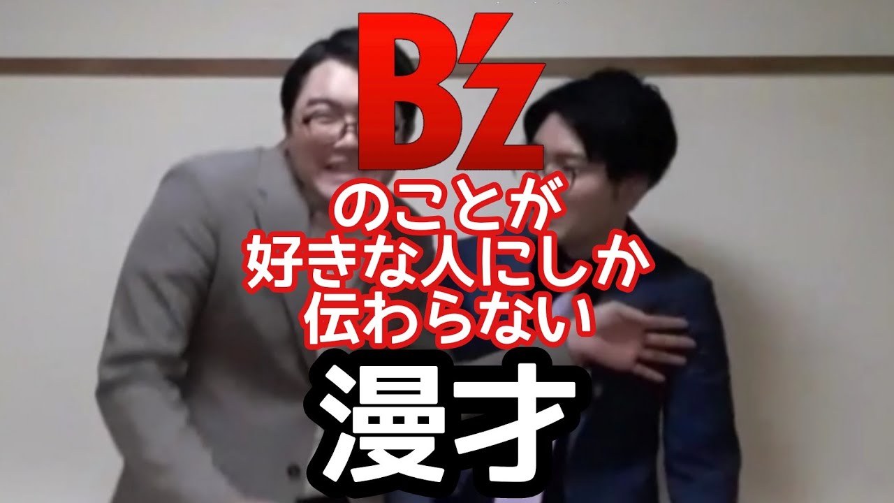 B Z漫才 B Z のことが好きな人にしか伝わらない漫才 ピンポイント漫才 Youtube B Z漫才 B Z のことが好きな人にしか伝わらない漫才 ピンポイント漫才 Youtube