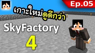 🏭 Sky Factory 4 - เกาะใหม! ใหญ่กว่าเดิม~! #5