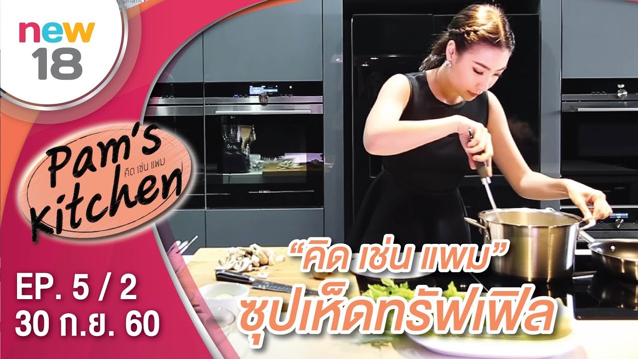 ซุปเห็ดทรัฟเฟิล | EP. 5/2 | Pam's Kitchen | 30 ก.ย. 60 | new18 | ช่อง 18