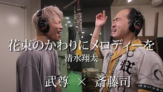 【清水翔太/花束のかわりにメロディーを】トレンディ斎藤×武尊