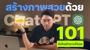 สอนวิธีใช้ ChatGPT สร้างภาพ AI สวย ๆ ไว้ใช้งาน | เปลี่ยนมือใหม่ให้เป็นโปรได้ใน 8 นาที!