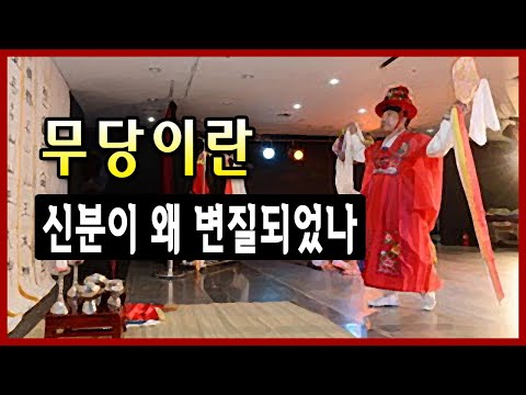 <strong>무당이란</strong> 무엇이고 사회적 신분이 왜 변질되었나?  서울용한 점집 선미보살