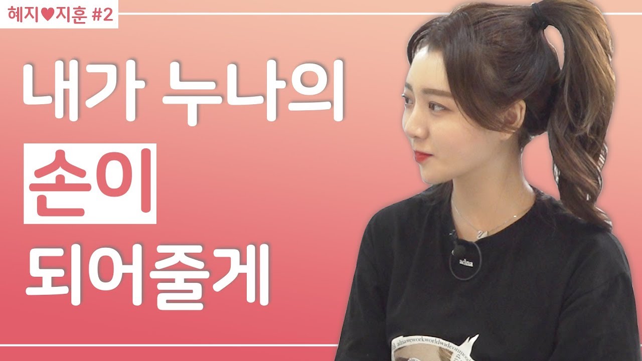 누나 내가 다 해줄게 [리드미 : 혜지,지훈#2] | Ripple_S