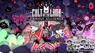 バームクーヘンを崇めてな！【Cult of the Lamb】その16(瓜生堂飆太のBowBowすてーしょんゲーム配信)
