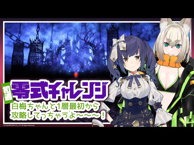 ᴄᴏʟʟᴀʙ | 零式1-2層 | 万魔殿パンデモニウム零式💜【FF14 静凛/にじさんじ】のサムネイル
