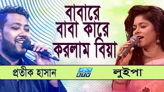 Baba Re Baba Koi Dila Biya | বাবা রে বাবা কই দিলা বিয়া | Protik Hasan | Luipa | ETV Music