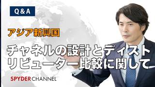 【Q&A】アジア新興国   チャネルの設計とディストリビューター比較に関して