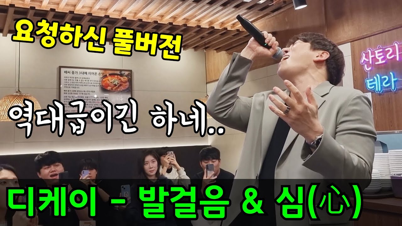 (구독자 요청 영상) 디케이 - 발걸음&심 라이브 풀버전.. 역대급컨디션이다..