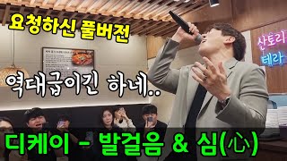 Video thumbnail of "(구독자 요청 영상) 디케이 - 발걸음&심 라이브 풀버전.. 역대급컨디션이다.."