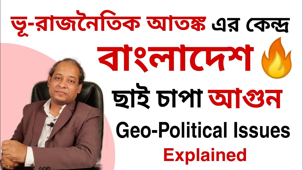 Is Bangladesh a Geo Poltical Security Threat to India ? Explained.