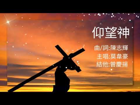 詩歌:仰望神